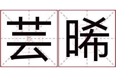 晞的意思名字|晞的意思